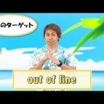 英会話ワンポイントレッスン 第41回　「out of line」　By ECC