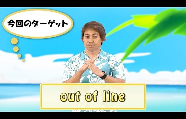 英会話ワンポイントレッスン 第41回　「out of line」　By ECC