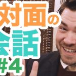 外国人との初対面をマスターする練習法【初対面の会話 4/4】｜IU-Connect英会話 #183