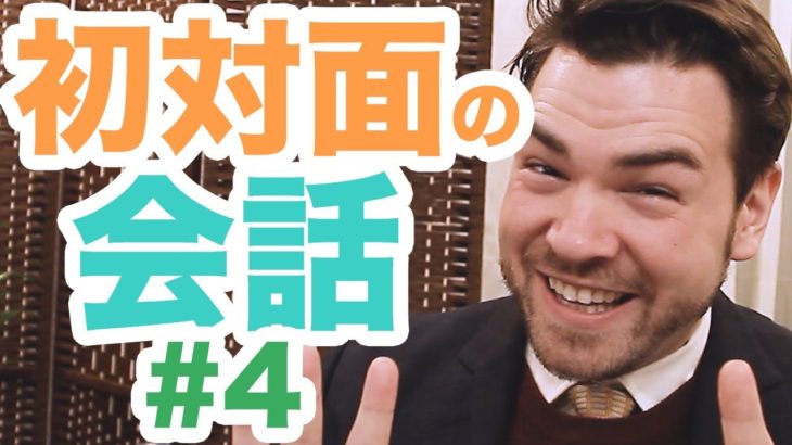 外国人との初対面をマスターする練習法【初対面の会話 4/4】｜IU-Connect英会話 #183