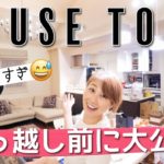 寝室、ベビー部屋、全部見せちゃいます！引っ越しでめちゃくちゃ散らかってるけど　汗〔#756〕