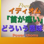 パワー イディオム 英語 慣用句 Power Idioms 8