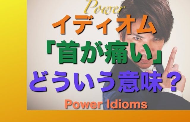 パワー イディオム 英語 慣用句 Power Idioms 8