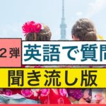 英語で質問　第２弾　聞き流し版（外国人観光客に使えるフレーズ）（