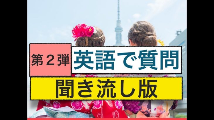 英語で質問　第２弾　聞き流し版（外国人観光客に使えるフレーズ）（