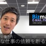 英語メールの書き方：「不条理な仕事の依頼を断る」Bizmates E-mail Picks 99