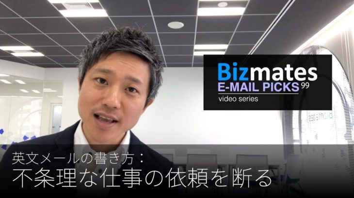 英語メールの書き方：「不条理な仕事の依頼を断る」Bizmates E-mail Picks 99