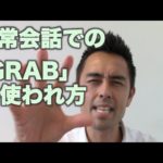 ネイティブの日常会話での「Grab」の使われ方【#66】