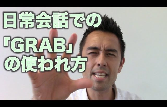 ネイティブの日常会話での「Grab」の使われ方【#66】