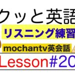 サクッと英語のリスニング練習 LESSON#20