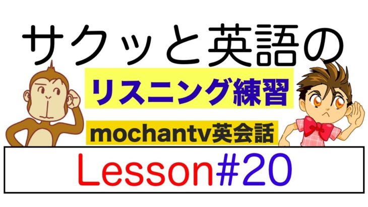 サクッと英語のリスニング練習 LESSON#20