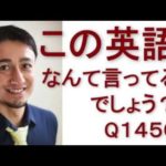 リスニングできるかな？英語英会話一日一言Q1450