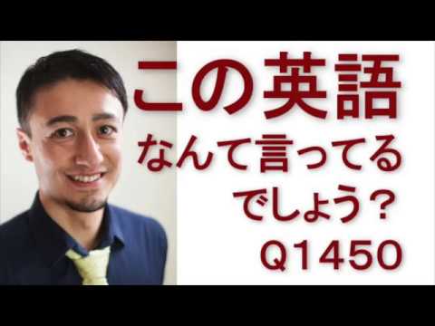 リスニングできるかな？英語英会話一日一言Q1450