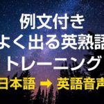 例文付き・よく出る英熟語トレーニング　英語／英会話聞き流し