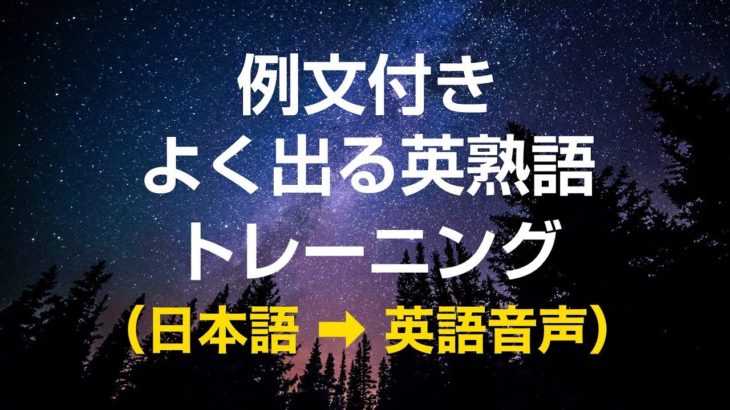 例文付き・よく出る英熟語トレーニング　英語／英会話聞き流し