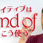 すぐに使える「Kind of」の便利な用法【#223】