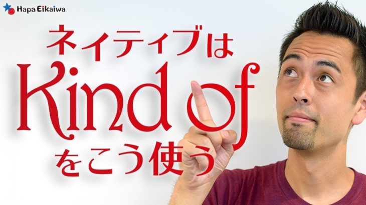 すぐに使える「Kind of」の便利な用法【#223】