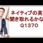 リスニングできるかな？Q1370