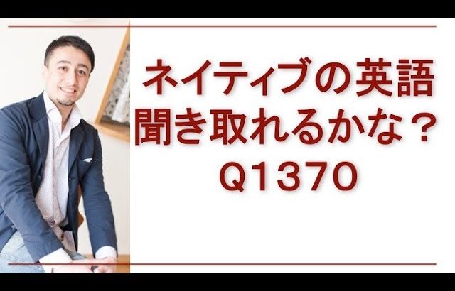 リスニングできるかな？Q1370