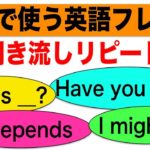 会話で使う英語フレーズ＃7　（聞き流しリピート練習）【Have you been _ ?, Is this _?, It depends, I might be __.等】