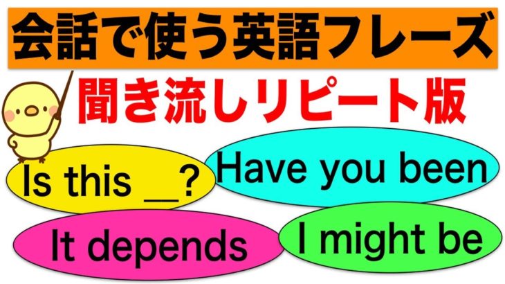 会話で使う英語フレーズ＃7　（聞き流しリピート練習）【Have you been _ ?, Is this _?, It depends, I might be __.等】