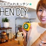 簡単DIY☆アメリカンなキッチンの作り方♪ // Kitchen DIY!〔#426〕