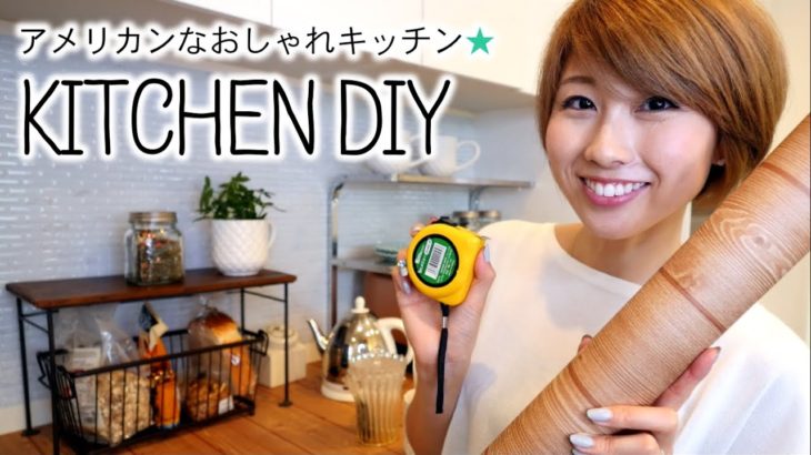 簡単DIY☆アメリカンなキッチンの作り方♪ // Kitchen DIY!〔#426〕