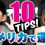 アメリカの運転は怖い？役立つ10個のTIPS☆〔#636〕【????????横断の旅 50】