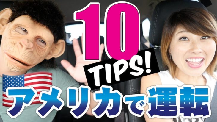 アメリカの運転は怖い？役立つ10個のTIPS☆〔#636〕【????????横断の旅 50】