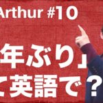 【Ask Arthur#10】「〜年ぶり」って英語でなんていうか知ってる？ #054