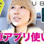 アメリカでの移動に便利！人気の配車アプリ「UBER」の使い方！〔#524〕