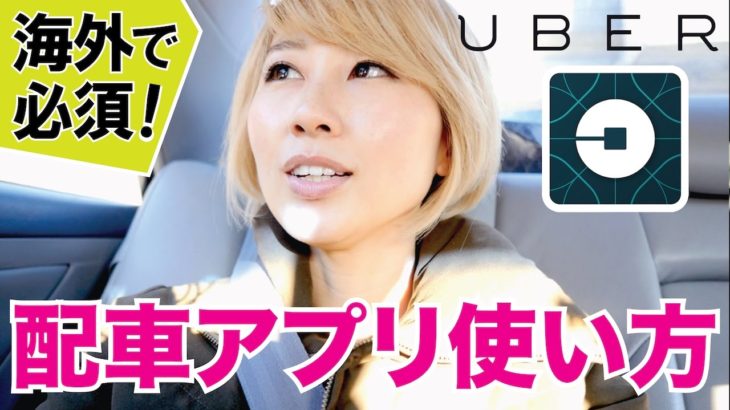 アメリカでの移動に便利！人気の配車アプリ「UBER」の使い方！〔#524〕