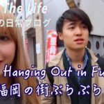 Date in Fukuoka | 福岡でデート