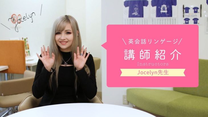 英会話リンゲージ 講師紹介【Jocelyn先生編】