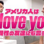 アメリカ人にとっての「I love you」【#217】