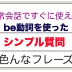 日常英会話ですぐに使える『シンプル質問』色んなフレーズ