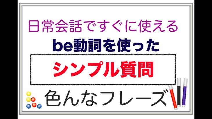 日常英会話ですぐに使える『シンプル質問』色んなフレーズ