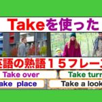 Take を使った英語の熟語１５フレーズ（Take over）(Take turns)（Take place）(Take a look)　ネイティブ音声版　２０１８年