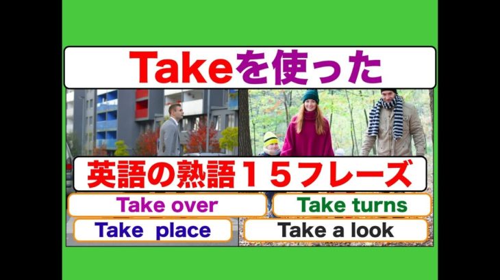 Take を使った英語の熟語１５フレーズ（Take over）(Take turns)（Take place）(Take a look)　ネイティブ音声版　２０１８年