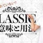 Classicの意外な使い方【#242】