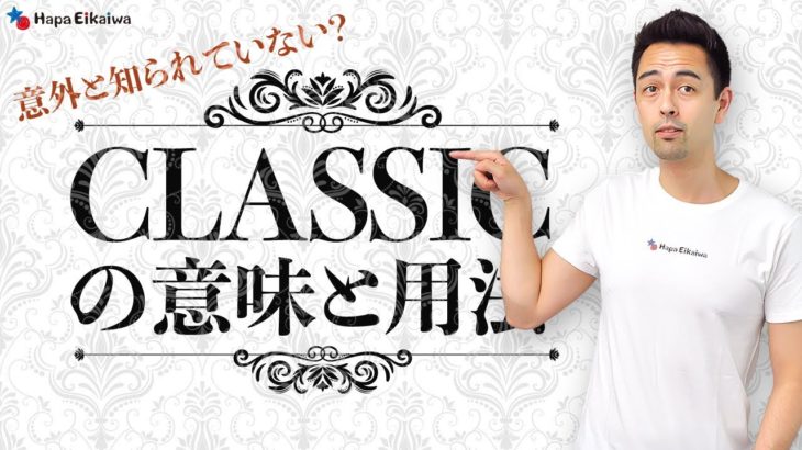 Classicの意外な使い方【#242】