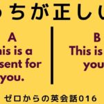 どっちが正しい英語？ゼロからの英会話-ZE-016