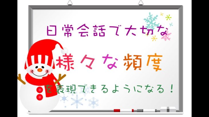 『様々な頻度』英語で表現