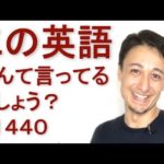 リスニングできるかな？英語英会話一日一言Q1440