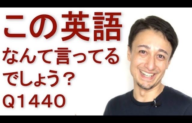 リスニングできるかな？英語英会話一日一言Q1440