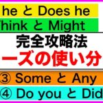 『完全攻略法』フレーズの使い分け方（Is heとdoes he, Some とany, ThinkとMight, Do youとDid you）