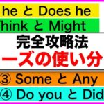 『完全攻略法』フレーズの使い分け方（Is heとdoes he, Some とany, ThinkとMight, Do youとDid you）