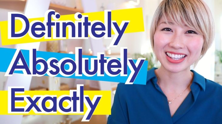 英語の微妙なニュアンスの違い！Definitely, Absolutely, & Exactlyの使い分け！〔#511〕