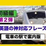 英語の神対応フレーズ（電車の駅で案内版）初級編『第２弾』