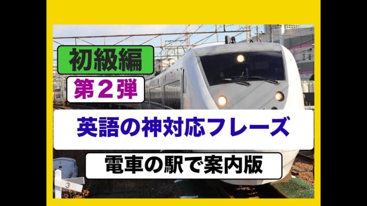 英語の神対応フレーズ（電車の駅で案内版）初級編『第２弾』